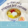 📣ヨーグルトアイス新登場📣「📣ヨーグルトアイス新発売📣」