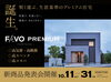 「新商品「FAVO PREMIUM」発表会開催！性能も価格も妥協しないプレミアム住宅を体感」
