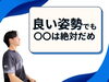 「いい姿勢をするのはダメです【松江・出雲・米子・整体・根本改善】」