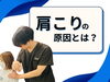 「肩こりの正体【松江・出雲・米子・整体・根本改善】」