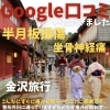 Google口コミ「Google口コミいただきました。」