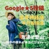 Google★5投稿「Google★5投稿いただきました。」