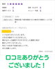 口コミありがとうございました！「ご来院いただいた皆さまへ感謝とサポートの気持ちを込めて」