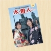 情報誌 木曽人〈Kisojin〉44号発刊になりました！【フリーペーパー　地域活性　木曽観光】