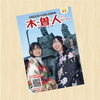 「情報誌 木曽人〈Kisojin〉44号発刊になりました！【フリーペーパー　地域活性　木曽観光】」