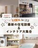「🏠✨鹿屋でLIXIL大型展示会✨」