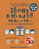 「10/19孫の日を祝おう🎂　　　　福山の雑貨屋さん　プレゼント　孫　こども　赤ちゃん」