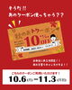 「クーポン持ってる方！今が使い時です◎11/3まで🚩　　　福山の雑貨屋さん　クーポン　お得　自分買い　贈り物」