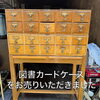 「【出張買取】図書カードケースをお売りいただきました。」