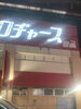 280円弁当　こだわりがない時に買います。「群馬県公安委員会届出済み。あなたのお悩み事必ず解決致します。ご連絡お待ちしています。」