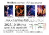 秋の深まりJazz Pops「10/10(金)14:00 秋の深まりJazz Pops」