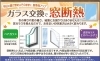 ガラス交換で窓断熱「ガラス交換で窓断熱！毎日の開け閉めそのまま、快適な住まいへ【リフォーム青山】」