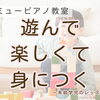 つくば市 習い事 ピアノ教室｜たくさん遊んで、楽しく身につける！未就学児のレッスン