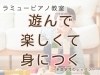 「つくば市 習い事 ピアノ教室｜たくさん遊んで、楽しく身につける！未就学児のレッスン」