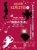 劇場でお待ちしてます！「12月27日（土）舞台『物語の世界』公演決定！迷える魂が行き着く先は—？」