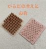 からだの冷えにお灸「最近お腹や足が冷えている方が多いです〜和歌山市鍼〜」