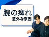 「腕の痺れるのはなぜ？【松江・出雲・米子・整体・根本改善】」