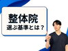 「自分はどの整体が合っているの？【松江・出雲・米子・整体・根本改善】」