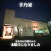 「定休日が水曜日になりました📅【江南市/幸乃家/居酒屋/和食割烹】」