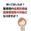 コラム「整骨院は自費診療は医療費控除の対象になりますか？」