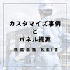 「静岡市のオフィス・店舗空間を彩る！内装パネルのカスタマイズ事例と高性能パネル提案」