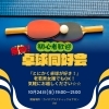 10月24日（金）卓球同好会開催！初心者も大歓迎です