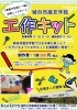 「綾自然蔵見学館　お子様も楽しめる工作キット！」