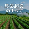 「🌱農業起業のすべて：自然とビジネスをつなぐ新しい生き方」