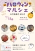 「10月18日（土）「ハロウィン マルシェ」出店！守成クラブ仲間と秋のお祭りを盛り上げます」