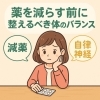 自律神経を整えて、薬に頼らない毎日へ。「薬に頼らないカラダづくりへ。減薬と自律神経の関係 ― 「薬を減らす前に整えるべき体のバランス」」