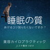 「寝ても疲れが取れない、スッキリしない【出雲　松江　整体　根本改善】」