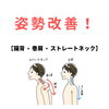 「【猫背•ストレートネック•巻肩】姿勢改善で肩こり･腰痛解消！」