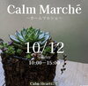 Calm Marche「2025年10月12日(日)マルシェ出店のお知らせ|一之江|Calm Marcheに出店します」