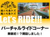 バーチャルライドコーナー開設しました「【舞鶴初！？バーチャルライドコーナー誕生！】」
