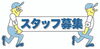 「１名　パートさん募集！！」