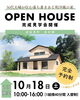 「【上山建設】🏠10月18日（土）Open House開催⭐」
