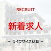 「【新着情報】求人の新着情報です！お仕事を探しておられる方はぜひご覧ください♪　＠京都市伏見区」