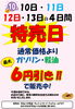 「10月10日金曜日～10月13日月曜日まで特売日‼」