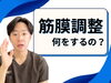 「海外式筋膜リリースって何？【松江・出雲・米子・整体・根本改善】」