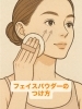 「崩れにくいフェイスパウダーのつけ方」