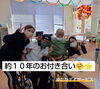 「約10年のお付き合いに感謝！笑顔あふれるひととき」