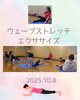 「ウェーブストレッチ エクササイズ１０月　産科婦人科山口病院」