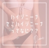 「ハイジニーナ、セミハイジニーナってなに？」