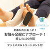 「人気の「トータルフットキュアコース」で足全体すっきり体験！」