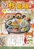 「レストラン 綾ぐるめ  数量限定『秋籠膳』好評提供中！」