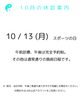 10月案内「10月の休診案内」