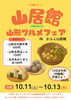 「かふぇ山居館 山形ぐるめフェア」