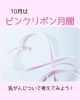 「【アピアランスケア】10月はピンクリボン月間です！」