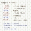 10月のレッスン
