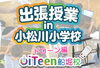 小学校でドローン授業!「✨出張授業 in 小松川小学校🎉」